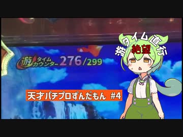 天才パチプロずんだもん　#4