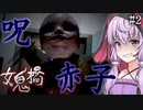 台湾の都市伝説が怖すぎる学園ホラー_#2『女鬼橋 開魂路』【ボイロ/VOICEROID実況（ホラーゲーム）/結月ゆかり・紲星あかり】