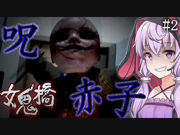 台湾の都市伝説が怖すぎる学園ホラー_#2『女鬼橋 開魂路』【ボイロ/VOICEROID実況（ホラーゲーム）/結月ゆかり・紲星あかり】