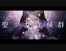 聖少女症候群／Covered by 魔宮マオ