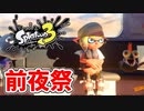 前夜祭だぁぁ！楽しすぎて脳がバグる！！part1【スプラトゥーン3】
