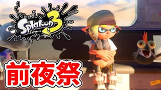 前夜祭だぁぁ！楽しすぎて脳がバグる！！part1【スプラトゥーン3】