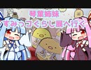 琴葉姉妹すみっコぐらし展へ行く