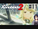 【ゼノブレ2初見実況Part11】覚醒した天の聖杯"ヒカリ"【小窓屋巧弥/Xenoblade2/ゼノブレイド2】