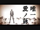 【㎜d】大_本_営_マ_ル_チ_で_唯_一_、_愛_ノ_詠【ωrωrd】