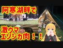 【弦巻マキ実況】大人の夏休み2022-北海道ソロ釣りキャンプ旅 その2 阿寒湖ソロキャンプ編