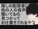 【女性向けボイス】推しの配信者に他の人の音声聴いてるのバレてお仕置きされるやつ【ASMR シチュエーションボイス 耳舐め  耳責め】