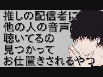 【女性向けボイス】推しの配信者に他の人の音声聴いてるのバレてお仕置きされるやつ【ASMR シチュエーションボイス 耳舐め  耳責め】