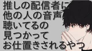 【女性向けボイス】推しの配信者に他の人の音声聴いてるのバレてお仕置きされるやつ【ASMR シチュエーションボイス 耳舐め  耳責め】