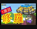 【いい大人達の大冒険】ニワカが修羅に挑んでみた【1/11】