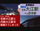 ST103-20　駅間散歩：名鉄・大江駅→JR・笠寺駅③：東又兵ヱ町・湯ーとぴあ宝付近をブラリ【名鉄大江駅と丹鉄大江駅を間違えてしまった】