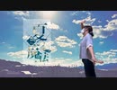 【奏雨。】夏の魔法【踊ってみたNEXT】