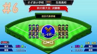 県大会決勝に上り詰める なみ小野球部ものがたり☆実況 #6