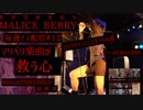 ✠マリベリ毎週ナマ配信#12✠マリベリ楽曲はどんな心を救うのか？