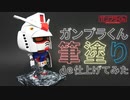 【ガンプラ全塗装】ガンプラくんを筆塗り全塗装で作ってみた！【ガンプラくん】