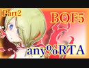 【世界2位】【BOF5】any％RTA 1:02:29　part②