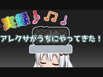 [第八回ひじき祭]ほぼ実録！アレクサがうちにやってきた！！