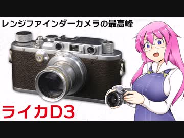 レンジファインダーカメラの最高峰【ライカ D3】 フィルムカメラの紹介