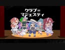 クラブ=マジェスティ || #仰ゲバ.UTAUcover+update