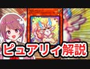 【遊戯王解説】ピュアリィ