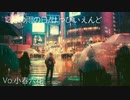【Cover】12月の雨の日 / 小春六花【はっぴいえんど】