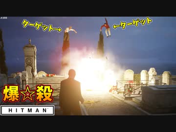 【HITMAN】悪い奴はまとめて、海まで爆破射出すれば問題ない！【ペイシェントゼロ2:オーサー】