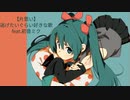 【片思い】逃げたいぐらい好きな歌 Ver.2 feat.初音ミク