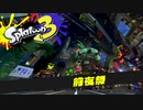 スプラトゥーン3【実況】 Part01　前夜祭