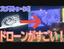 【スプラ３】フェス限定ドローン演出が神すぎる！【スプラトゥーン３・Splatoon３・任天堂スイッチ・アーニャ】