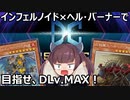 炎獄魔人ヘル・バーナーとDCに挑む【遊戯王マスターデュエル】
