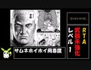 [エルデンリング] レベル1武器未強化バグなし RTA 4:33:13 Part 4/7