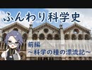 ふんわり科学史 前編　～科学の種の漂流記～【科学 歴史 解説】