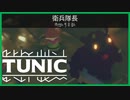 【実況】TUNIC　～因縁の衛兵隊長～  #3【TUNIC】