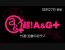 竹達・沼倉の初ラジ！　第431回（第542回）(2022.08.27)