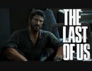 一人の男の選択【THE LAST OF US】＃Final 前編