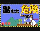 アイテムに釣られるな！踏んだらダメなボム兵など２つのだまし系ギミックの作り方【マリオメーカー２】
