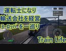 #TrainLife 運転士になってヨーロッパをまたにかける 紹介動画