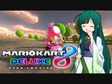 【マリオカート8DX】ずんちゃんが気ままにマリオカート #126