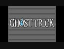 ☆ゴーストトリック 実況プレイ part1☆