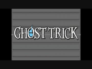 ☆ゴーストトリック 実況プレイ part1☆