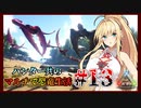 【ARK】ハンター共のマルチで恐竜生活#13