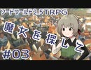 【裏口卓】ソードワールド2.5リプレイ「魔女を探して」Part3【ハーヴェスCP-6】