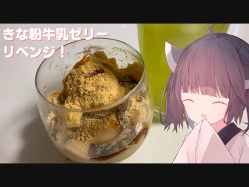 #99「簡単」リベンジ！牛乳きなこゼリー！【東北きりたん】