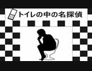 探偵はトイレにいる【トイレの中の名探偵】フリーゲーム実況