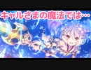 キャルさまの魔法では…