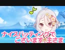 ナイスバッティングでございます、主さま！