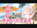 お背中失礼いたします