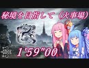 【MHRiseSB】秘境を目指して（リオレウス希少種） 弓ソロTA 1'59"00【VOICEROID実況】