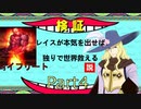 レイスが本気を出せば独りで世界救える説 Part４【TOE】