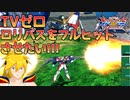 ロリバスをフルヒットさせたいTVゼロ【EXVSXB/クロブ】